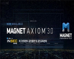 인섹시큐리티, 디지털 포렌식 솔루션 ‘마그넷 엑시엄 3.0’ 출시